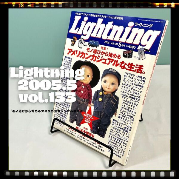 Lightning 2005年5月号 vol.133 “モノ選びから始めるアメリカンカジュアルな生活” アメカジ雑誌 古本