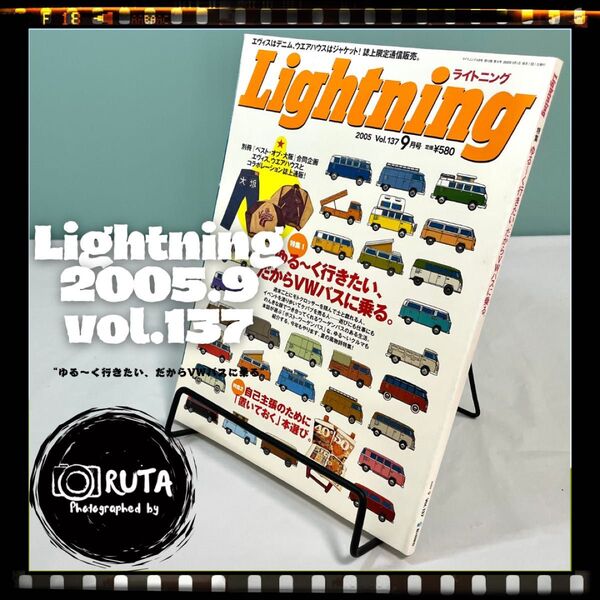 Lightning 2005年9月号 vol.137 “ゆる〜く行きたい、だからVWバスに乗る” アメカジ雑誌ライトニング 古本