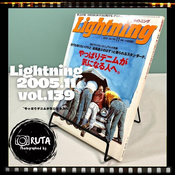 Lightning 2005年11月号 vol.139 “やっぱりデニムが気になる人へ” アメカジ雑誌ライトニング 古本