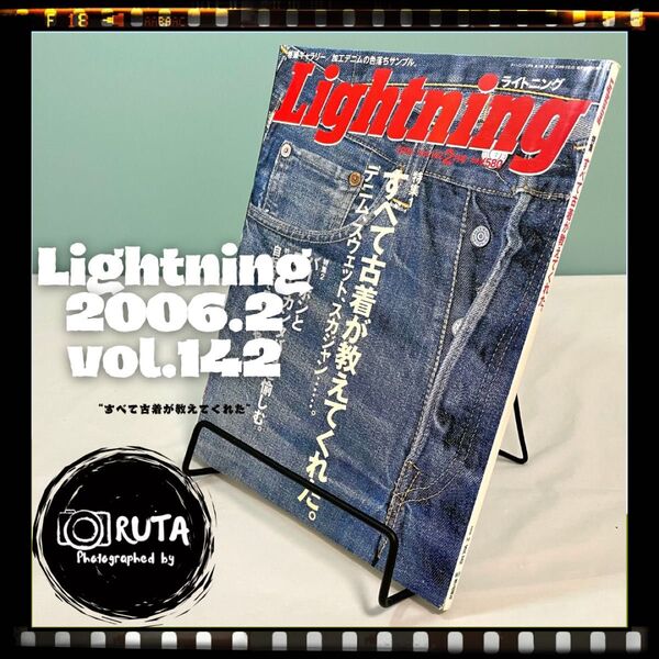 Lightning 2006年2月号 vol.142 “すべて古着が教えてくれた” アメカジ雑誌 ライトニング 古本