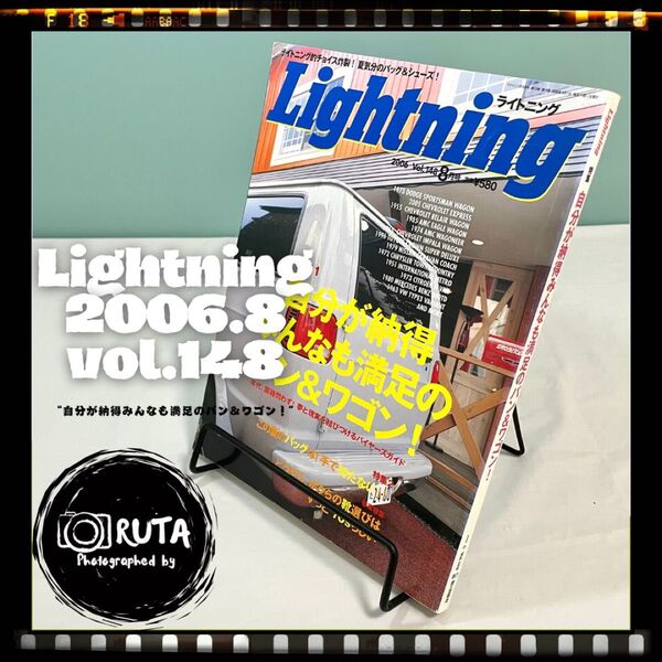 Lightning 2006年8月号 vol.148 “自分が納得みんなも満足のバン&ワゴン!” アメカジ雑誌 ライトニング 古本