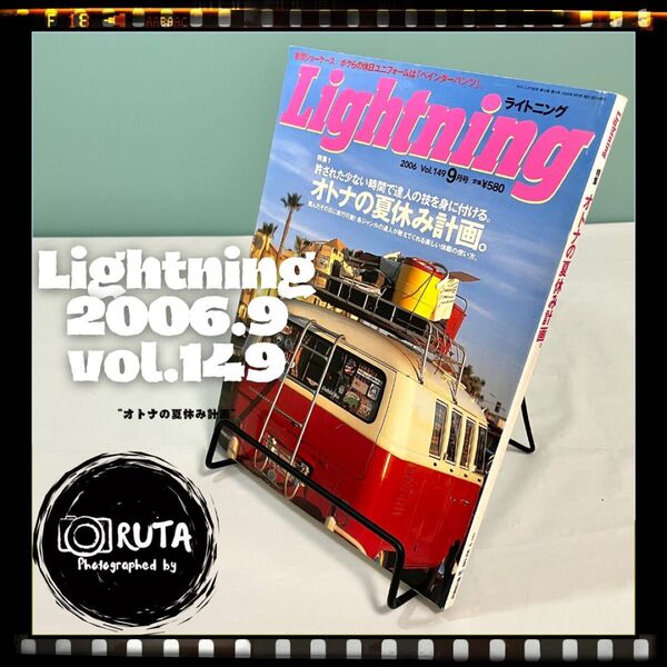 Lightning 2006年9月号 vol.149 “オトナの夏休み計画” アメカジ雑誌 ライトニング 古本