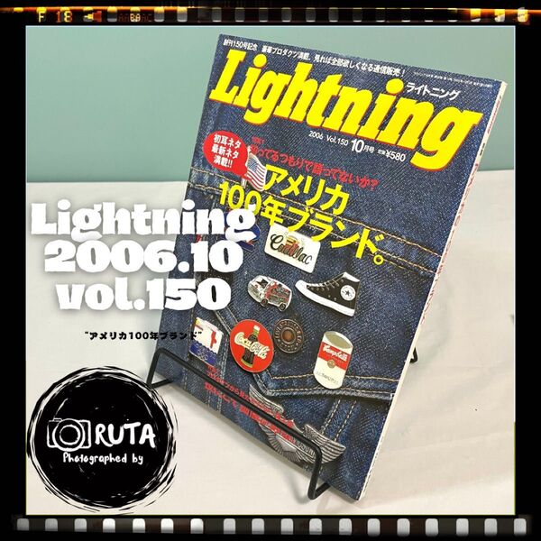 Lightning 2006年10月号 vol.150 “アメリカ100年ブランド” アメカジ雑誌 ライトニング 古本