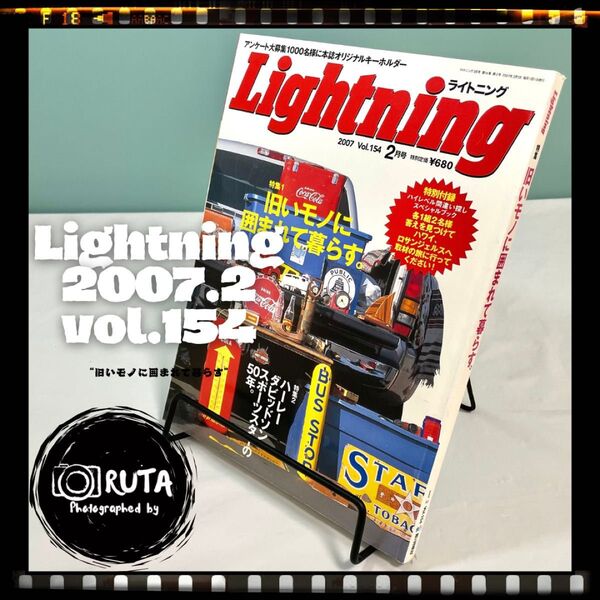 Lightning 2007年2月号 vol.154 “旧いモノに囲まれて暮らす” アメカジ雑誌 ライトニング 古本