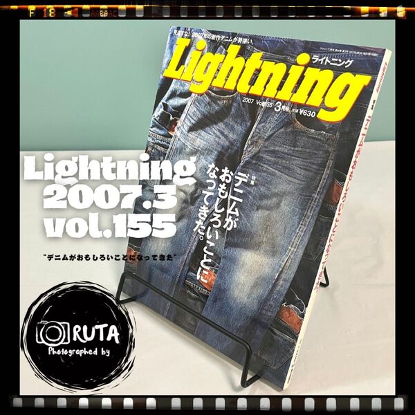 Lightning 2007年3月号 vol.155 “デニムがおもしろいことになってきた” アメカジ雑誌 ライトニング 古本