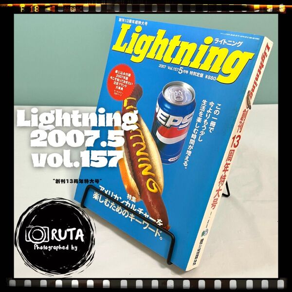Lightning 2007年5月号 vol.157 “創刊13周年特大号” アメカジ雑誌 ライトニング 古本