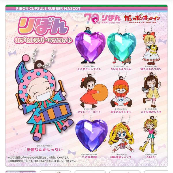 りぼん70周年記念 カプセルラバーマスコット 7個セット