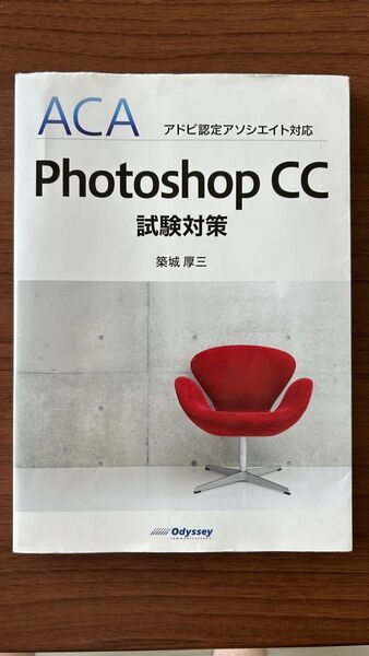 アドビ認定アソシエイト対応 Photoshop CC試験対策