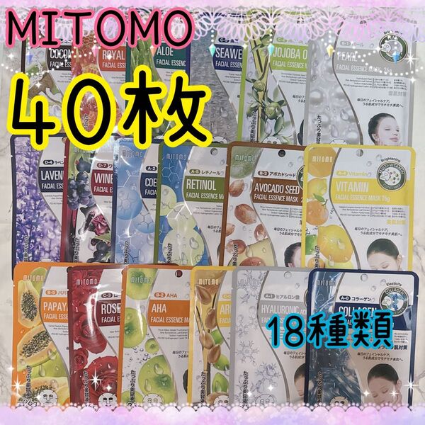 美友 MITOMO フェイシャルエッセンスマスク 18種類 合計40枚 みとも 個包装 ミトモ