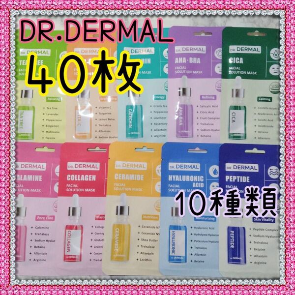 DERMAL ダーマル フェイシャルソリューションパック 40枚 Dr.DERMAL 匿名配送 送料込