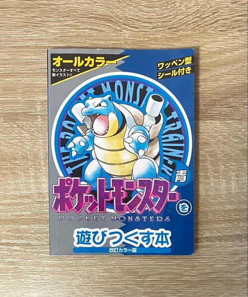 【初版】ポケットモンスターを遊びつくす本 青