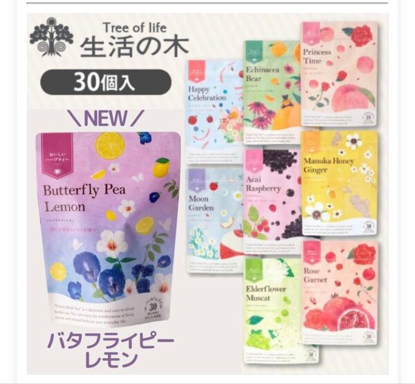 生活の木 】ハーブティー 1袋×30個入