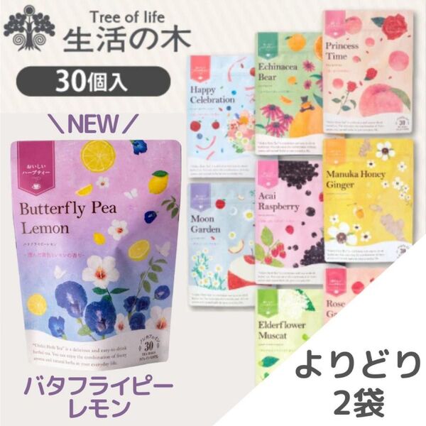 生活の木】ハーブティー 選べる2袋