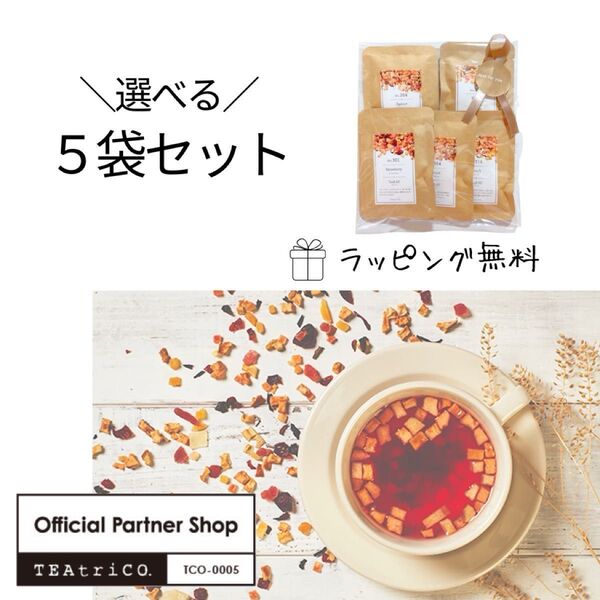ティートリコ】TEAtrico 14種から選べる5袋 (10g) 正規品販売店