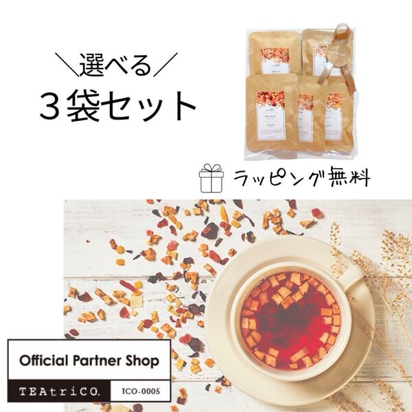 ティートリコ】TEAtrico 14種から選べる3袋 (10g) 正規品取り扱い店