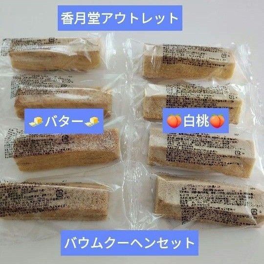 ★早い者勝ち★ 香月堂 アウトレット 工場直売 バウムクーヘン バター 白桃 8本セット