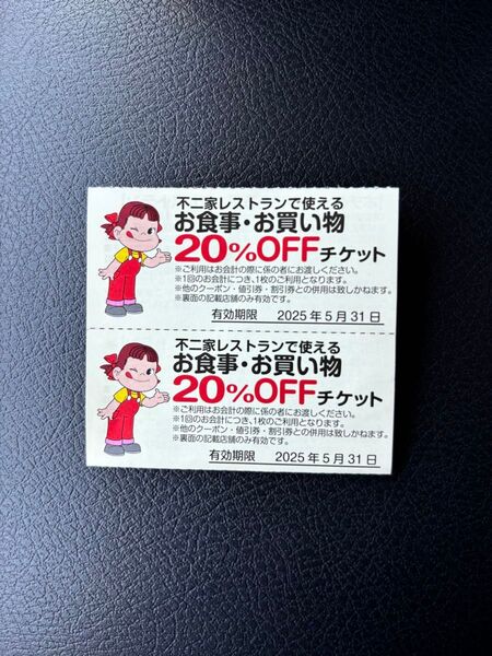 不二家 不二家レストランで使えるお食事・お買い物20%オフチケット 2枚 有効期限 2025年5月31日