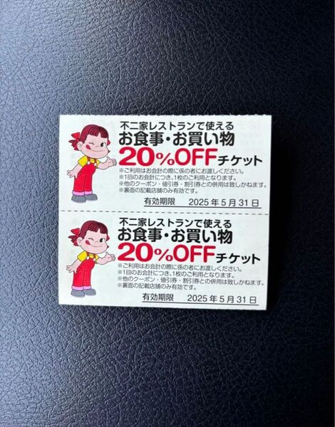 不二家 不二家レストランで使えるお食事・お買い物20%オフチケット 2枚 有効期限 2025年5月31日