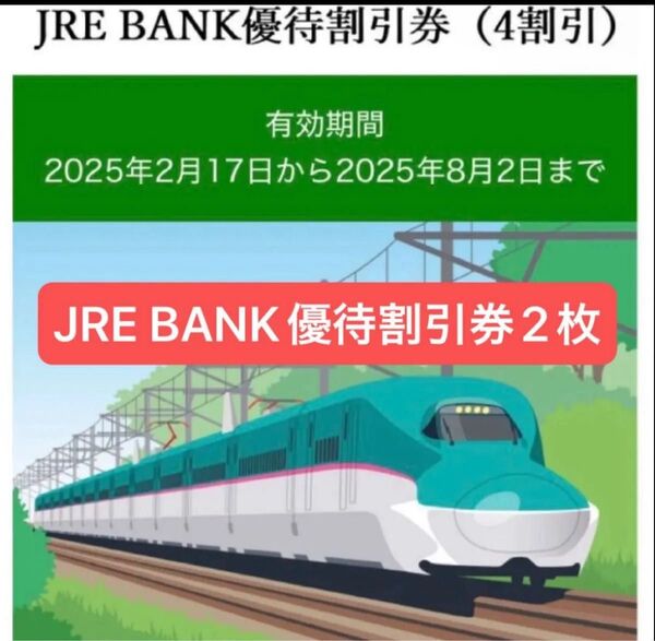 JRE BANK優待割引券(4割引) 2枚