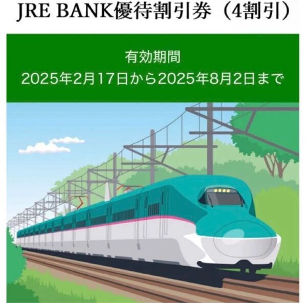 JRE BANK優待割引券(4割引) 4枚