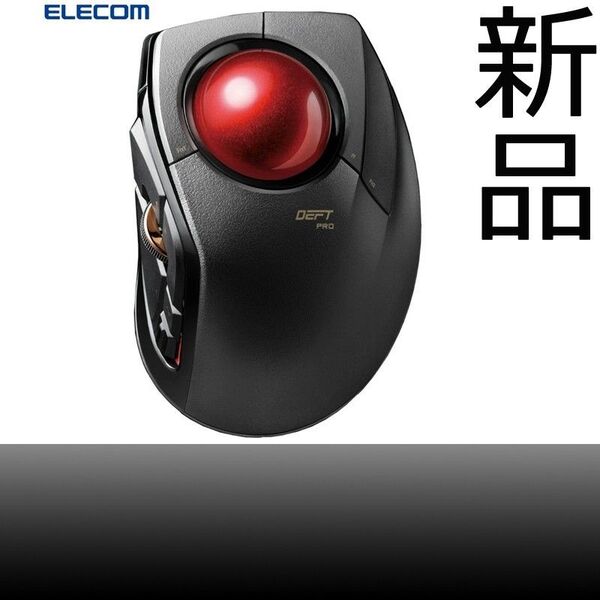 【新品】エレコム ELECOM トラックボールマウス M-DPT1MRXBK ブラック【未開封】