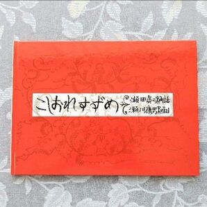 【コレクター向き】こしおれすずめ 特製版 福音館書店