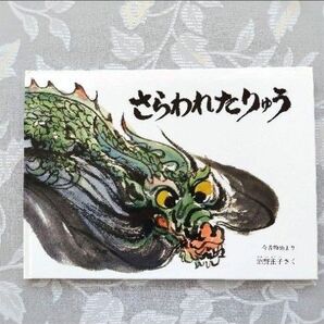 【コレクター向き】さらわれたりゅう 特製版 福音館書店
