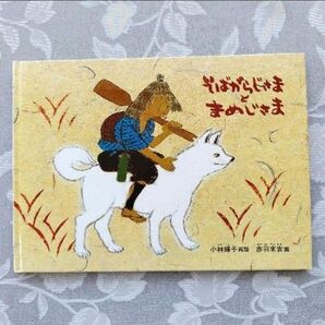 【コレクター向き】そばがらじさまとまめじさま 特製版 福音館書店