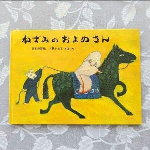 【コレクター向き】ねずみのおよめさん 特製版 福音館書店