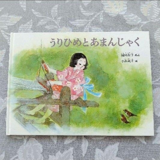 うりひめとあまんじゃく 特製版 福音館書店