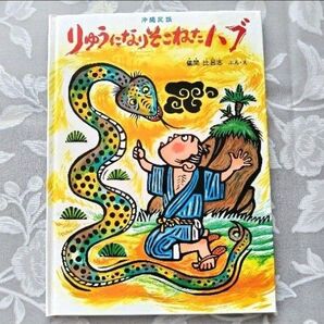 【コレクター向き】りゅうになりそこねたハブ 特製版 福音館書店