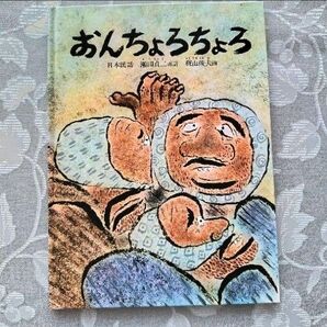 【コレクター向き】おんちょろちょろ 特製版 福音館書店