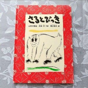 【コレクター向き】さるとびっき 特製版 福音館書店