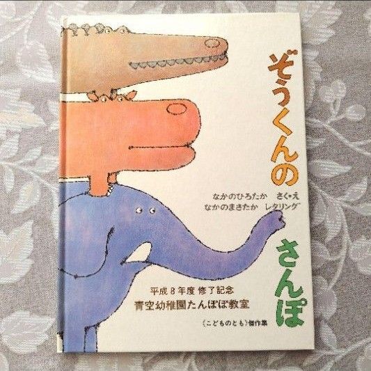 ぞうくんのさんぽ こどものとも傑作集 福音館書店