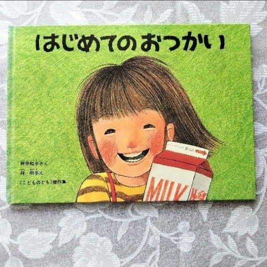 はじめてのおつかい こどものとも傑作集 福音館書店