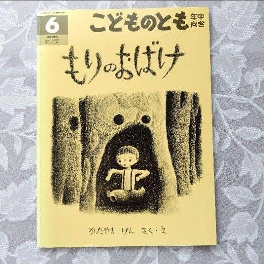 もりのおばけ こどものとも 福音館書店