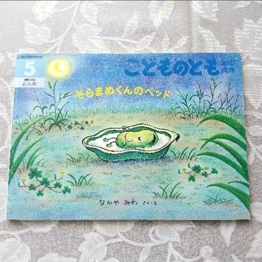 そらまめくんのベッド こどものとも 福音館書店