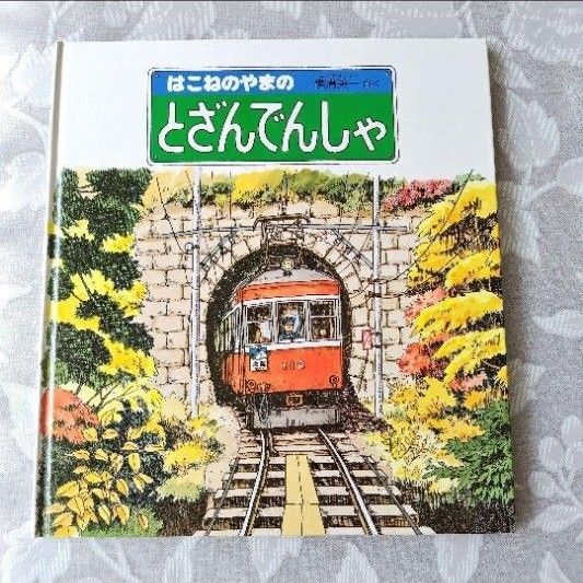 はこねのやまのとざんでんしゃ かがくのとも特製版 福音館書店