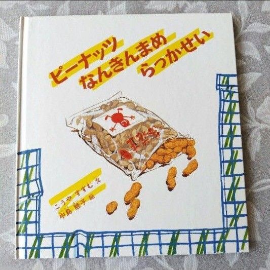 ピーナッツ なんきんまめ らっかせい かがくのとも特製版 福音館書店