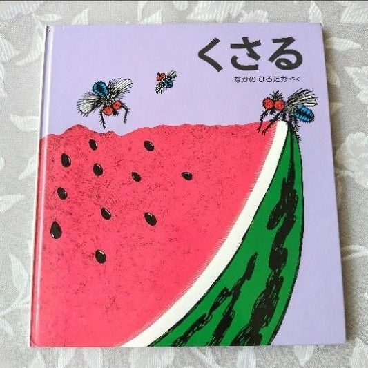 くさる かがくのとも特製版 福音館書店