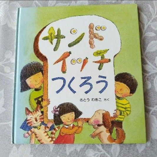 サンドイッチつくろう かがくのとも特製版 福音館書店