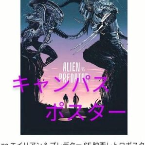 エイリアンVSプレデターポスター 映画ポスター SF エイリアン プレデター 新品