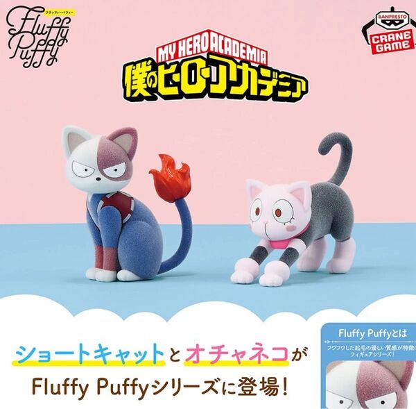 僕のヒーローアカデミア Fluffy Puffy ~ショートキャット&オチャネコ