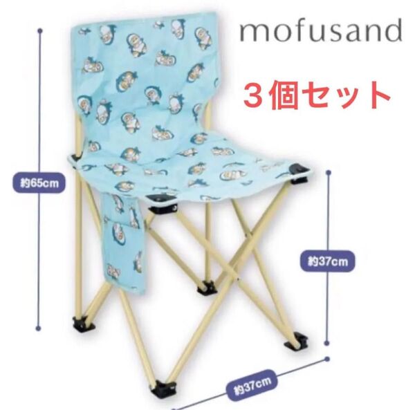 mofusand モフサンド 最新プライズ限定非売品 折りたたみ椅子3個セット