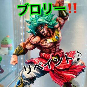 リペイント!唯一無二!ラストワン!フルパワーブロリー!