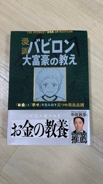 お金の教養 漫画バビロン大富豪の教え
