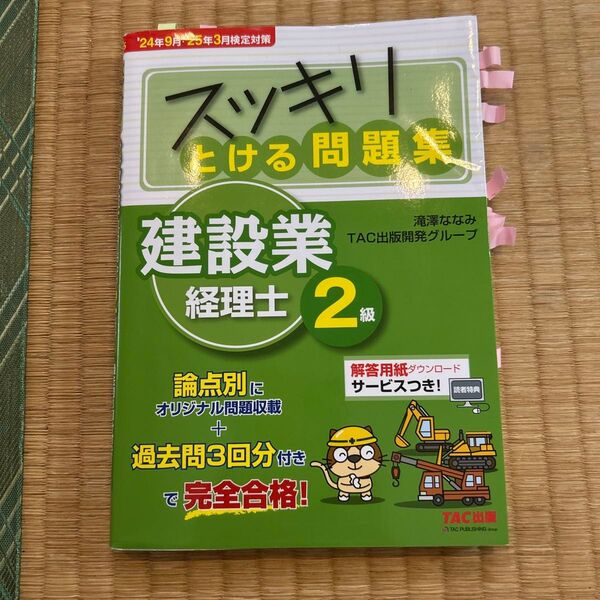 スッキリとける問題集建設業経理士2級 スッキリシリーズ