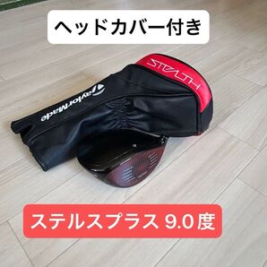 TaylorMade テーラーメイド ステルスプラス ドライバー 9.0度(ヘッドのみ)