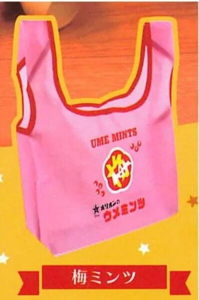 Orion ウメミンツ エコバッグ ピンク ノベルティ ガチャ レア お弁当用にも 梅 UME MINTS マチがあるので沢山入る