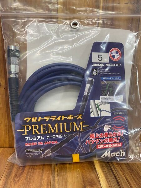 【新品未使用品】フジマック(マッハ) 高圧ウルトラライトホースプレミアム 6φ×5m ネイビー 高圧エアホース ULP-605N